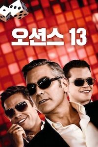 오션스 13