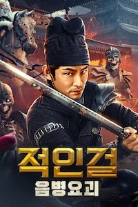 적인걸: 음병요괴