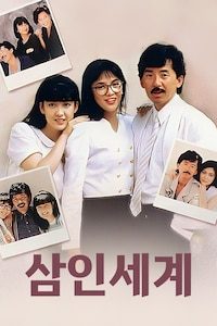 삼인세계