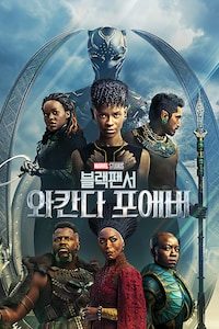 블랙 팬서: 와칸다 포에버