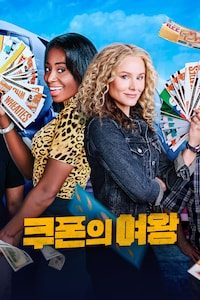 쿠폰의 여왕