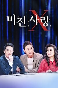 미친.사랑.X