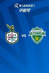 대전 vs 전북