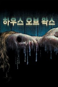 하우스 오브 왁스