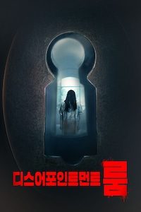 디스어포인트먼트 룸