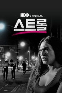 스트롤