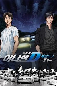 극장판 이니셜D 레전드3 몽현