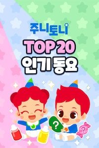 주니토니 TOP 20 인기 동요 모음집 한국어