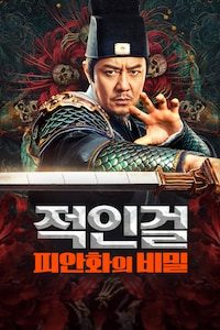 적인걸: 피안화의 비밀