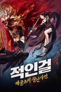 적인걸: 해골 요괴 살인 사건