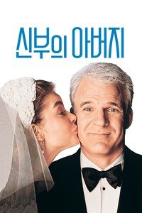 신부의 아버지 (1991)