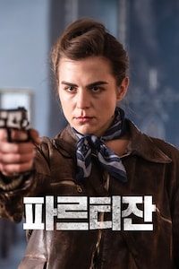 파르티잔