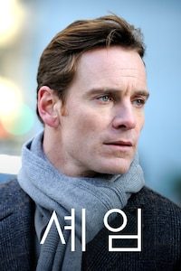 셰임
