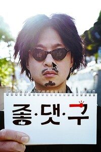 좋.댓.구