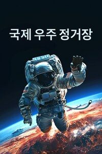 국제우주정거장