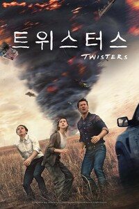 트위스터스