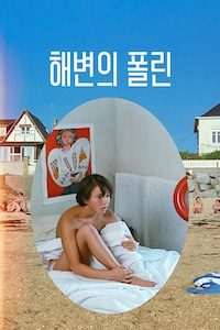 해변의 폴린