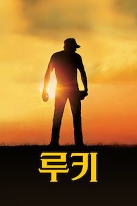 루키 (2002)
