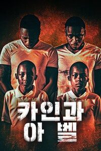 카인과 아벨