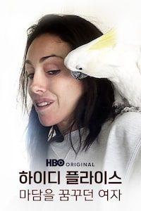 하이디 플라이스: 마담을 꿈꾸던 여자