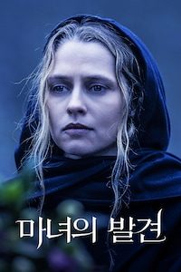 마녀의 발견