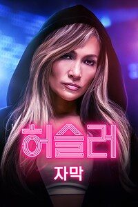 허슬러 (자막)