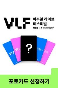 버추얼 라이브 페스티벌 포토카드 신청하기