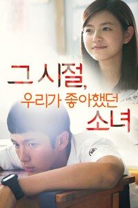 그 시절, 우리가 좋아했던 소녀
