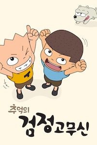 추억의 검정고무신