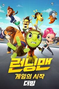 런닝맨 스페셜: 게임의 시작 (더빙)