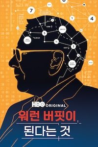워런 버핏이 된다는 것