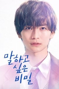 말하고 싶은 비밀