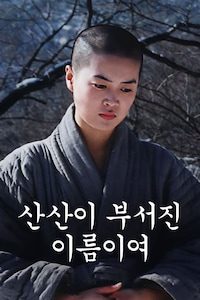 산산이 부서진 이름이여
