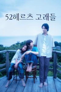 52헤르츠 고래들