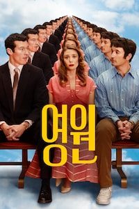 영원