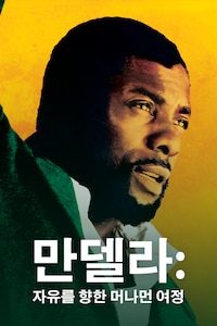 만델라: 자유를 향한 머나먼 여정