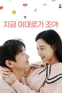 지금 이대로가 조아