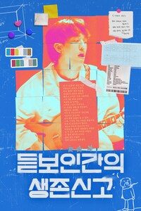 듣보인간의 생존신고