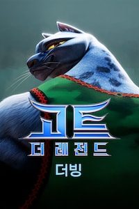 고트: 더 레전드 (더빙)