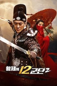 황제의 12군단 2
