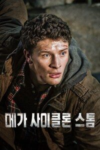메가 사이클론 스톰