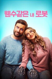 웬수같은 내 로봇