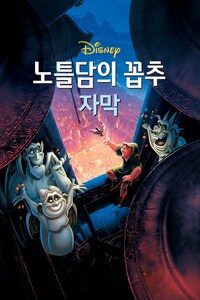 노틀담의 꼽추 (자막)