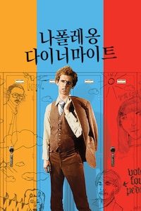 나폴레옹 다이너마이트
