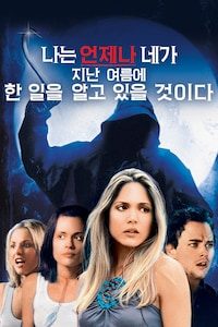 나는 언제나 네가 지난 여름에 한 일을 알고 있을 것이다
