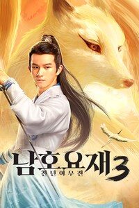 남호요재 3: 천년여우전