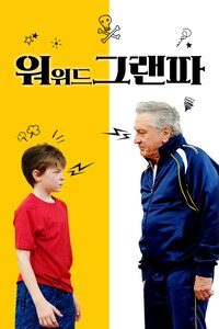 워 위드 그랜파