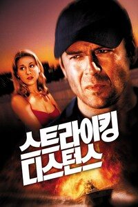 스트라이킹 디스턴스