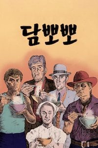 담뽀뽀