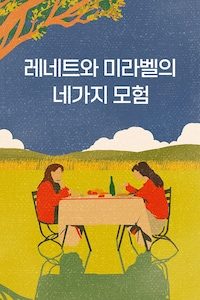 레네트와 미라벨의 네가지 모험